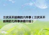 三伏天不能做的六件事（三伏天不能做的七件事詳細(xì)介紹）