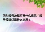 圓形嘆號故障燈是什么意思（嘆號故障燈是什么意思）