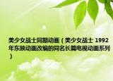 美少女戰(zhàn)士同期動畫（美少女戰(zhàn)士 1992年東映動畫改編的同名長篇電視動畫系列）