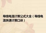導線電流計算公式大全（導線電流快速計算口訣）