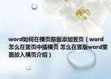 word如何在橫頁(yè)前面添加豎頁(yè)（word怎么在豎頁(yè)中插橫頁(yè) 怎么在豎版word里面放入橫頁(yè)介紹）