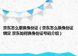 京東怎么更換身份證（京東怎么換身份證綁定 京東如何換身份證號碼介紹）