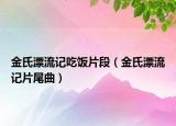 金氏漂流記吃飯片段（金氏漂流記片尾曲）