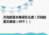 方向的英文單詞怎么讀（方向的英文單詞（40個(gè)））