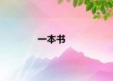 一本書