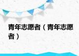 青年志愿者（青年志愿者）