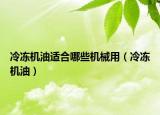 冷凍機油適合哪些機械用（冷凍機油）