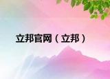 立邦官網(wǎng)（立邦）