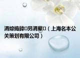 涓婃搗鍏叧涓葷?。ㄉ虾Ｃ竟P(guān)策劃有限公司）