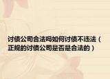 討債公司合法嗎如何討債不違法（正規(guī)的討債公司是否是合法的）