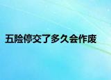 五險(xiǎn)停交了多久會(huì)作廢