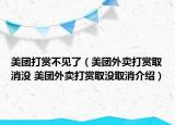 美團打賞不見了（美團外賣打賞取消沒 美團外賣打賞取沒取消介紹）