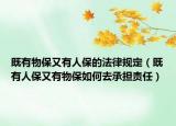 既有物保又有人保的法律規(guī)定（既有人保又有物保如何去承擔責任）