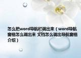 怎么把word導(dǎo)航欄調(diào)出來(lái)（word導(dǎo)航窗格怎么調(diào)出來(lái) 文檔怎么調(diào)出導(dǎo)航窗格介紹）