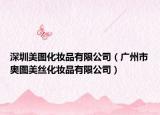 深圳美圖化妝品有限公司（廣州市奧圖美絲化妝品有限公司）