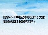 戴爾e5500筆記本怎么樣（大家覺得戴爾E5400好不好）