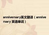 anniversary英文翻譯（anniversary 英語單詞）