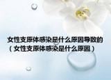 女性支原體感染是什么原因?qū)е碌模ㄅ灾гw感染是什么原因）