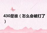 430是誰（怎么會被打了）