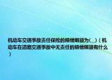 機(jī)動(dòng)車交通事故責(zé)任保險(xiǎn)的賠償限額為(__)（機(jī)動(dòng)車在道路交通事故中無(wú)責(zé)任的賠償限額有什么）