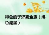 緋色的子彈完全版（緋色流星）