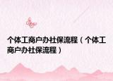 個(gè)體工商戶辦社保流程（個(gè)體工商戶辦社保流程）