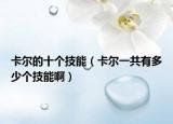 卡爾的十個技能（卡爾一共有多少個技能啊）