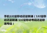 手機(jī)132是移動(dòng)還是聯(lián)通（132是移動(dòng)還是聯(lián)通 132是移動(dòng)號(hào)碼還是聯(lián)通號(hào)碼）