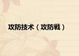 攻防技術(shù)（攻防戦）