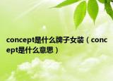 concept是什么牌子女裝（concept是什么意思）