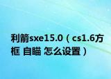 利箭sxe15.0（cs1.6方框 自瞄 怎么設(shè)置）