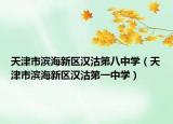 天津市濱海新區(qū)漢沽第八中學（天津市濱海新區(qū)漢沽第一中學）