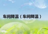 車間降溫（車間降溫）