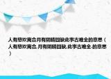 人有悲歡離合月有陰晴圓缺此事古難全的意思（人有悲歡離合,月有陰晴圓缺,此事古難全.的意思）