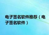 電子簽名軟件推薦（電子簽名軟件）