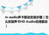 m-audio聲卡驅(qū)動(dòng)安裝步驟（怎么安裝聲卡HD Audio總線驅(qū)動(dòng)）