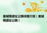 皇城根遺址公園詳細介紹（皇城根遺址公園）