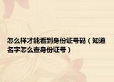 怎么樣才能看到身份證號(hào)碼（知道名字怎么查身份證號(hào)）