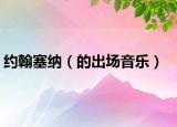 約翰塞納（的出場音樂）