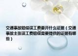 交通事故賠償誤工費(fèi)要開什么證據(jù)（交通事故主張誤工費(fèi)賠償需要提供的證據(jù)有哪些）