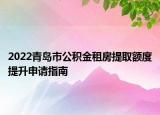 2022青島市公積金租房提取額度提升申請(qǐng)指南