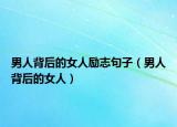 男人背后的女人勵(lì)志句子（男人背后的女人）