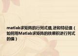 matlab求矩陣的行列式值,逆和特征值（如何用Matlab求矩陣的秩乘積逆行列式的值）