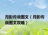 月影傳說圖文（月影傳說圖文攻略）