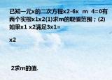 已知一元x的二次方程x2-6x  m  4=0有兩個(gè)實(shí)根x1x2(1)求m的取值范圍；(2)如果x1 x2滿足3x1=|x2| 2求m的值.