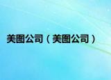美圖公司（美圖公司）