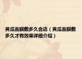 黃瓜面膜敷多久合適（黃瓜面膜敷多久才有效果詳細(xì)介紹）