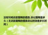 沒有寫明還款期限的借條,訴訟期限是多久（無還款期限的借條訴訟時效是多長時間）