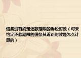 借條沒有約定還款期限的訴訟時效（對未約定還款期限的借條其訴訟時效是怎么計算的）