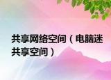 共享網(wǎng)絡(luò)空間（電腦迷共享空間）